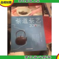 茶道茶艺200问