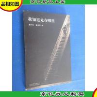 我知道光在哪里