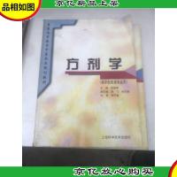 普通高等教育中医*类规划教材:方剂学(供中医*类专业用)