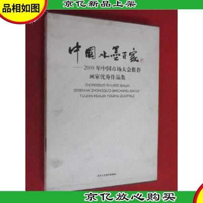 中国水墨百家:2008年中国市场大会*画家*作品集 硬精装