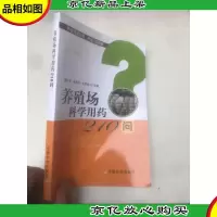 养殖场科学用*210问/养殖致富攻略·疑难问题精解