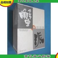蟹派文化艺术丛书 [ 理论卷研究卷杂文卷评论卷 ]共4本