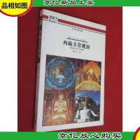 艺术行旅书系 西藏非常视窗