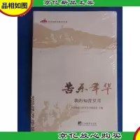 苦乐年华:我的知青岁月