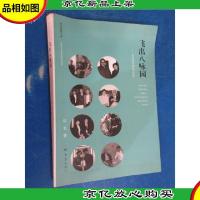 中华百工·飞出八咏园:问道途中的流年碎影