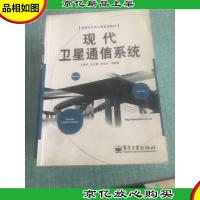 现代卫星通信系统