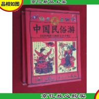 中国民俗游:民间风俗自助游完全手册 (上下)全两册