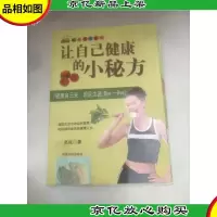 健康直通车:让自己健康的小秘方