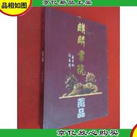 麒麟书院藏品 精装本