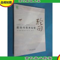 轮回 前世今生来生缘