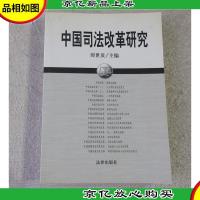 中国司法改革研究