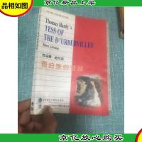托马斯.哈代的德伯家的苔丝(世界经典文学作赏析.英汉对照)
