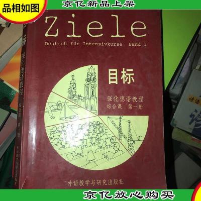 目标强化德语教程:综合课(第1册)