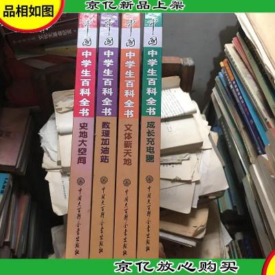 中国中学生百科全书(全四册)