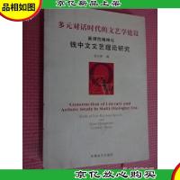 多元对话时代的文艺学建设:新理性精神与钱中文文艺理论研究