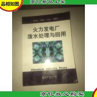火力发电厂废水处理与回用 内页干净 少有水印