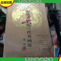 中华吴氏三代书画展选集