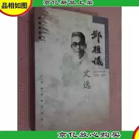 邓植仪文选 精装本