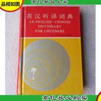 英汉听译词典