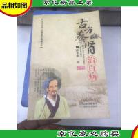 古方养肾治百病