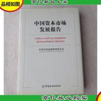 中国资本市场发展报告(中英文对照)