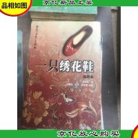 一只绣花鞋 绘画本
