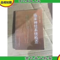 临床神经系统检查