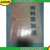 饲料添加剂