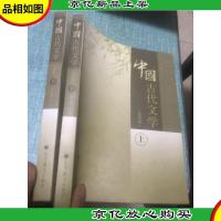中国古代文学 上下 第4版)