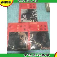 林海雪原精彩故事 青春之歌精彩故事 十 红旗谱 3本合售