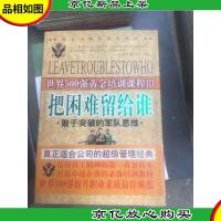 世界500强黄金培训课程5·把困难留给谁:敢于突破的军队思维