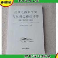 丝绸之路和平*与丝绸之路经济带国际学术研讨会论文集