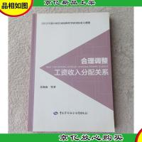 合理调整工资收入分配关系