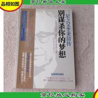三星之父李秉喆传:别谋杀你的梦想