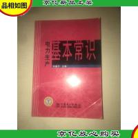 电力生产基本常识
