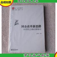 国企改革新思路 如何把正确的事做对