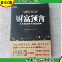 财富预言:全国*分析师的投资预测:2009年末~2010年