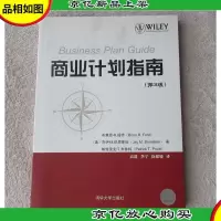 商业计划指南(第3版)