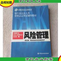 银行业从业人员资格认证考试辅导教材:风险管理