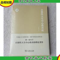 自创性人生中心教育论/人生中心教育丛书(未拆封)