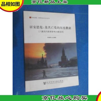 居安思危·世界社会主义小丛书·居安思危:苏共亡党的历史教训(