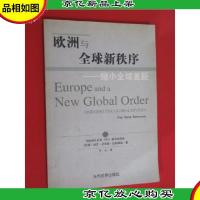 欧洲与全球新秩序:缩小全球差距