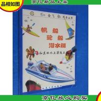 帆船 轮船 潜水艇和其他水上漂流工具:[图集]
