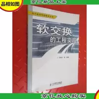 软交换的工程实现——现代通信网络技术丛书
