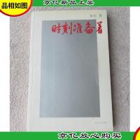 时刻准备着( 1版1印)