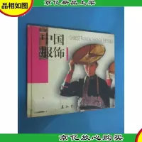 中国服饰:中英对照 硬精装