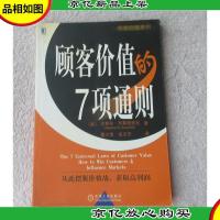 顾客价值的7项通则:从此摆脱价格战,获取高利润