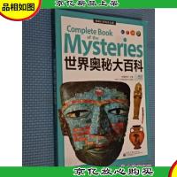 世界奥秘大百科(全彩)