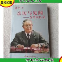 亲历与见闻:黄华回忆录