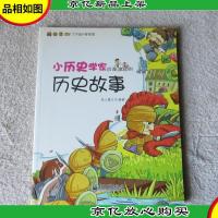小历史学家应该知道的历史故事